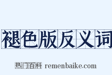 褪色版反义词是什么意思的图片